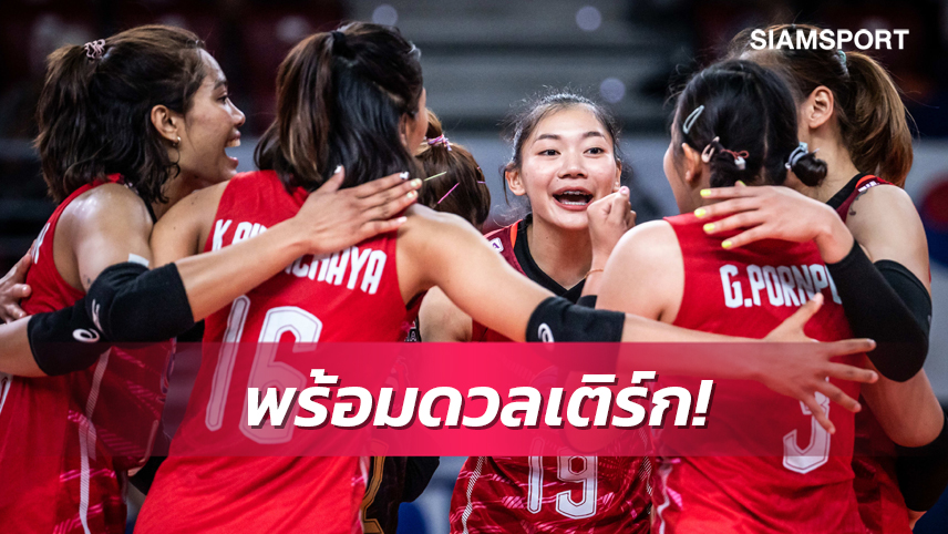ตบสาวไทย สู้เต็มที่พร้อมดวลตุรกีแมตช์แรกชิงแชมป์โลก 