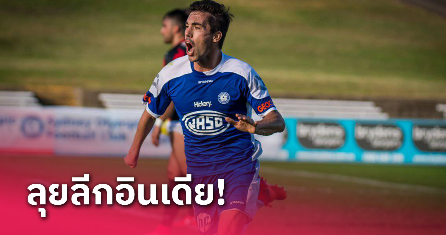 มือ 2 ข้างไม่ครบไม่ใช่ปัญหา! แข้งสเปน เปิดตัวลุยลีกอินเดีย