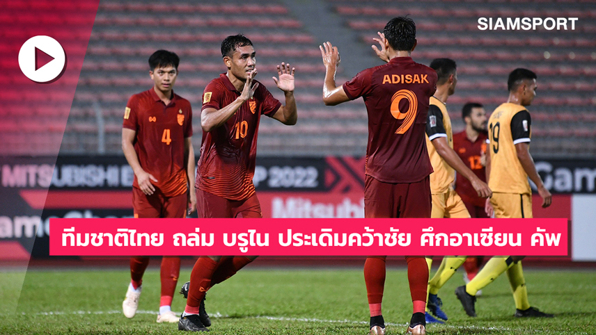 ไฮไลท์ อาเซียนคัพ ทีมชาติบรูไน 0-5 ทีมชาติไทย