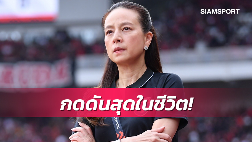 "มาดามแป้ง"รับเกมเจ๊าอินโดฯลุ้นหนักถึงขั้นตั้งจิตสวดมนต์