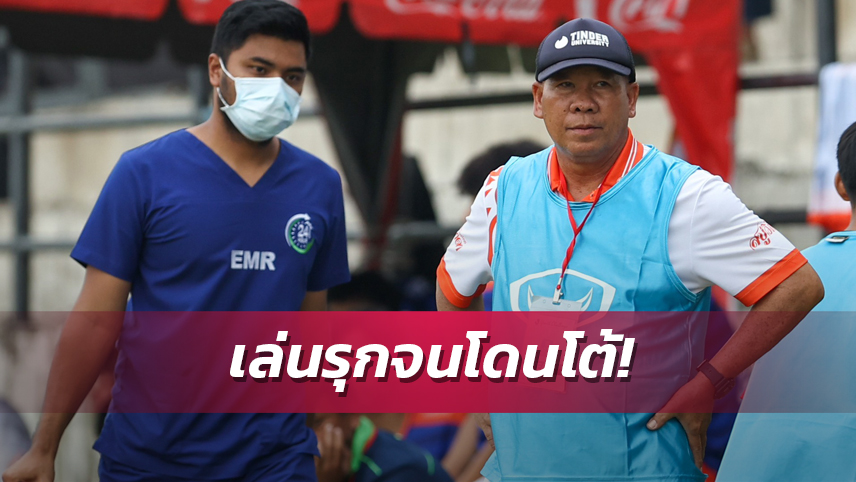 กองชัย รับราชวินิตบางแก้วต้องเล่นเกมรุกทำให้โดนโต้กลับ ชมนักเตะทำดีที่สุดแล้ว