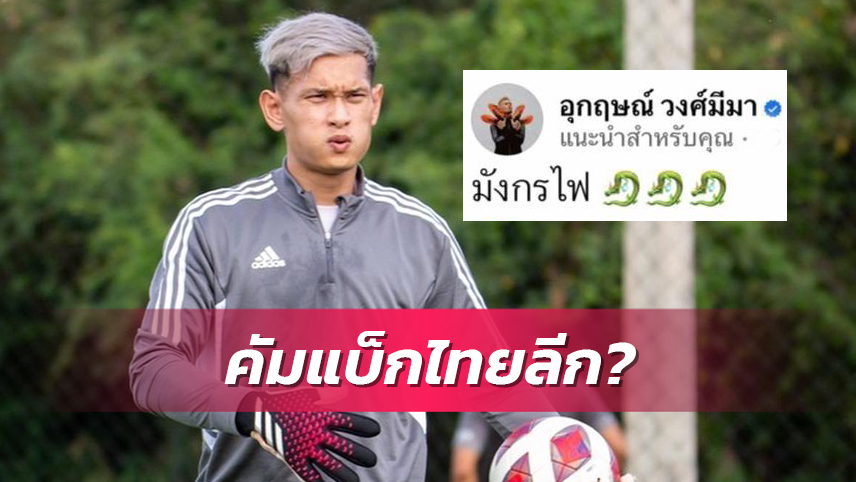 "อุกฤษณ์"คัมแบ็กไทยลีกเซ็นร่วมทัพ โปลิศ เทโรฯ 2ปี   