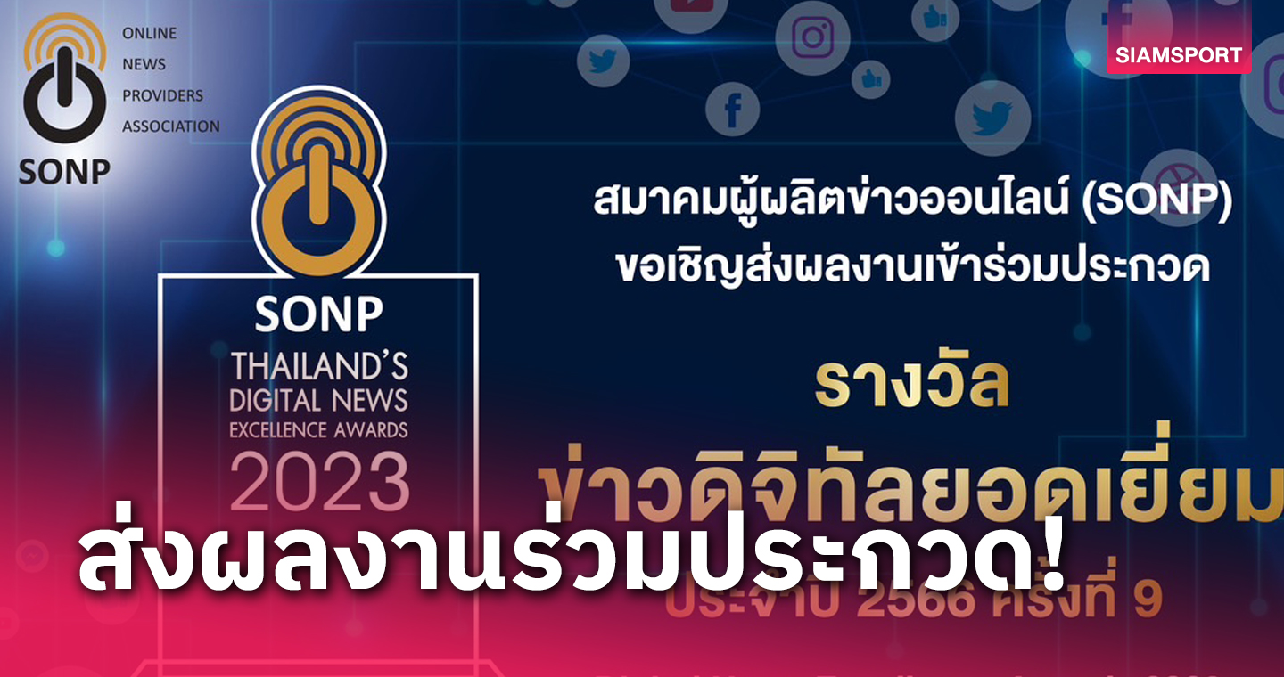 สมาคมผู้ผลิตข่าวออนไลน์ (SONP) ขอเชิญส่งผลงานข่าวออนไลน์ ชิงรางวัล “ข่าวดิจิทัลยอดเยี่ยม ประจำปี 2566”