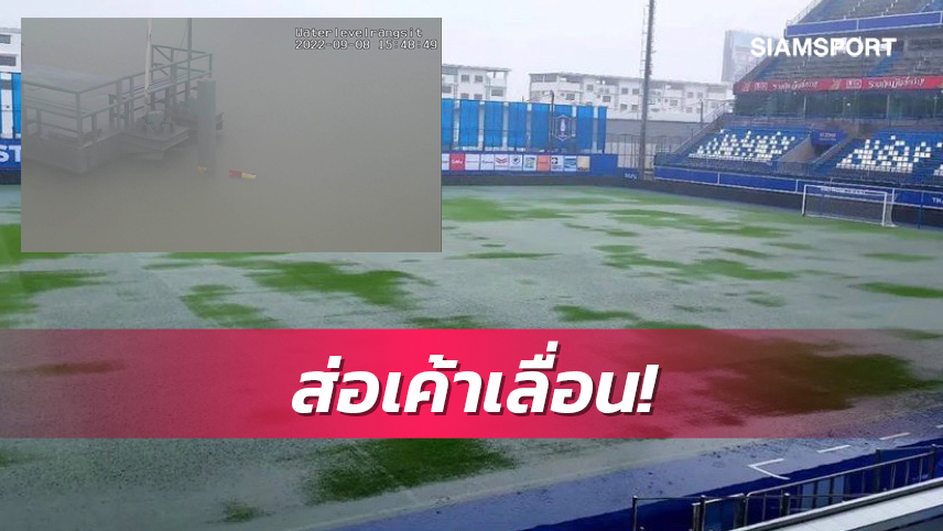 น้ำท่วมฉับพลัน! จับตาสถานการณ์เกมไทยลีกบีจี-ลำพูน เลื่อนหรือแข่งต่อ 