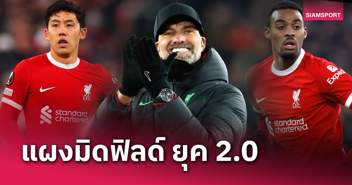 ซัมเมอร์ 2023 พลิกอนาคต "หงส์แดง" !คุ้มแค่ไหน มิดฟิลด์ ลิเวอร์พูล ยุค 2.0 38770