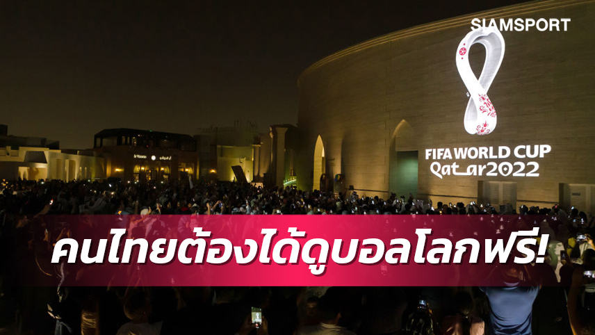 "ดร.ก้อง"ยันคนไทยได้ดูฟรีบอลโลกชี้หากเอกชนไม่สนภาครัฐพร้อมคว้าสิทธิ์