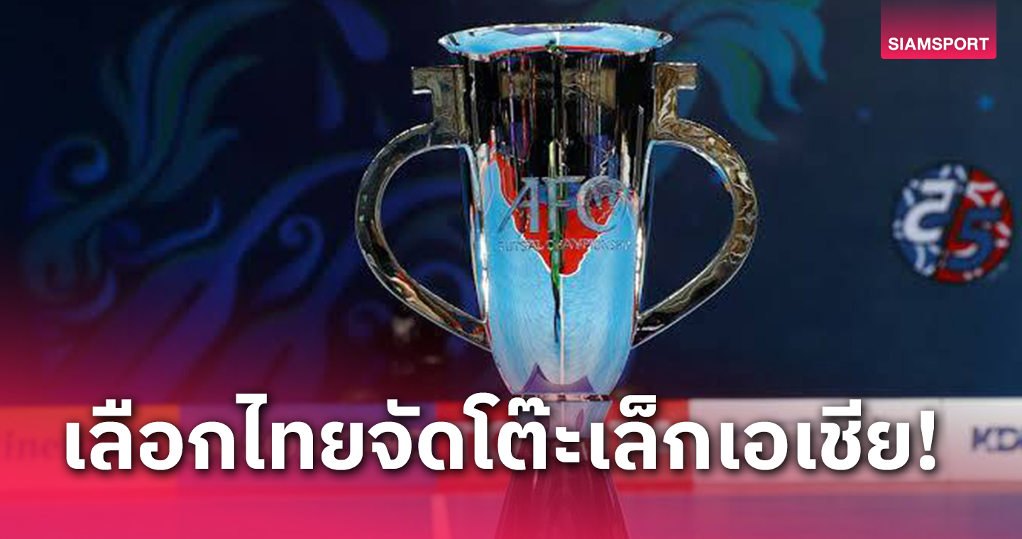 เอเอฟซี เลือกไทย เจ้าภาพฟุตซอลชิงแชมป์เอเชีย 2024