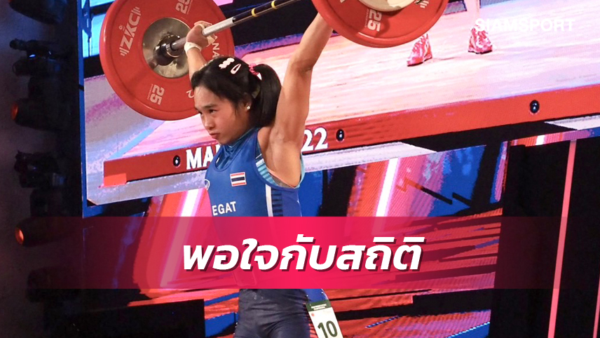 "โป๊ยเซียน" จอมพลังสาวไทยประเดิมศึกยกเหล็กเอเชีย ดีสุดจบที่5 