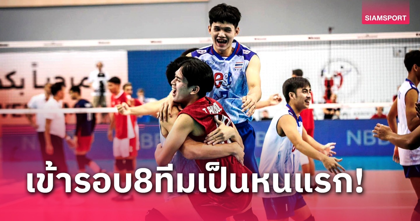 วอลเลย์บอลชายไทยตบตูนิเซียทะยานเข้า 8 ทีมยู 21ชิงแชมป์โลก