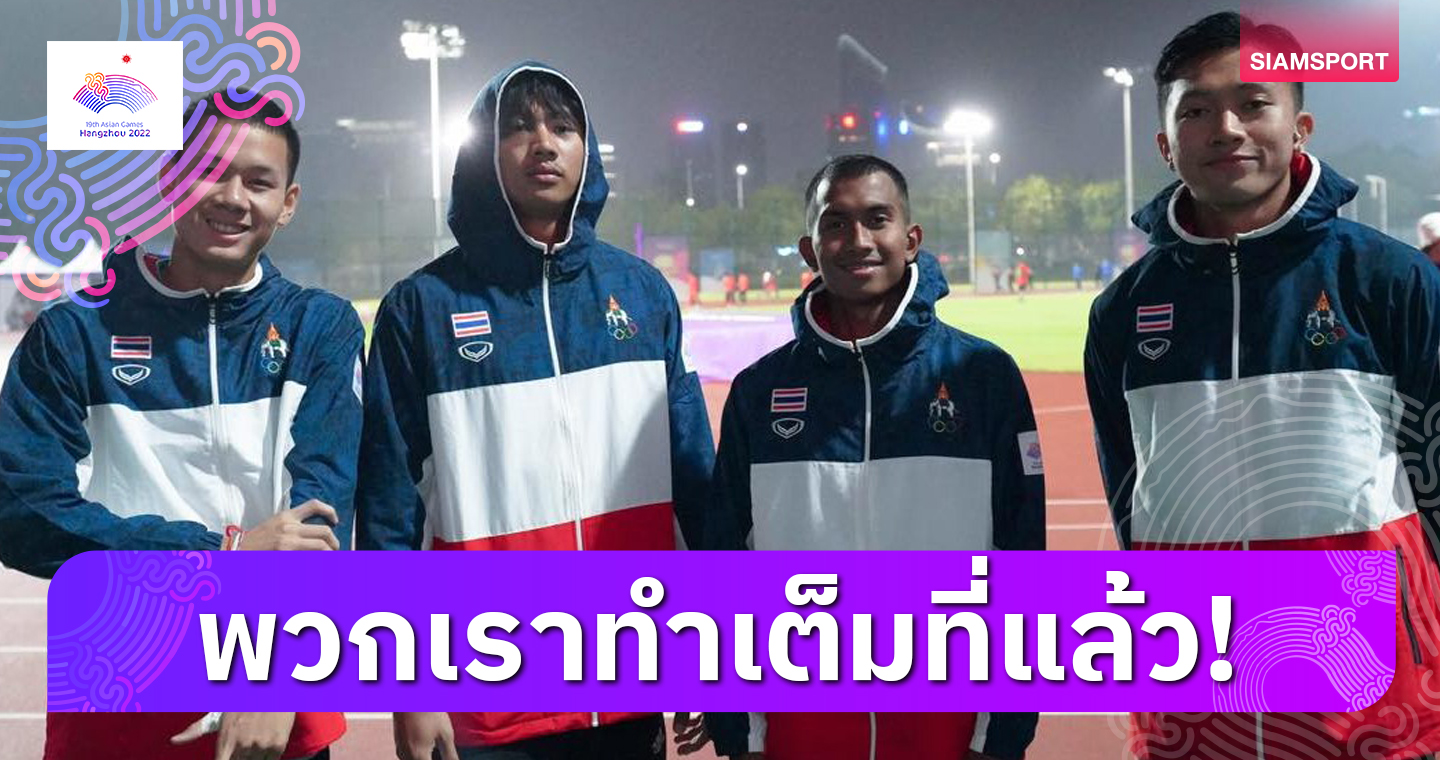 "เฉาก๊วย-ชยุตม์" รับเสียใจทำคนไทยผิดหวังหลังพลาดเหรียญวิ่งผลัด 4x100 เมตรชาย