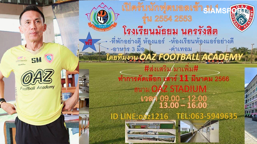 ร.ร.มัธยมนครรังสิตเปิดคัดแข้งรับทุนเรียน ม.1 ฟรี