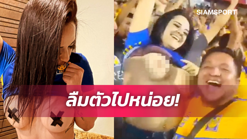 ปอดบวมแล้ว! แฟนบอลสาวฉลองประตูทีมรักโชว์เต้าเด้งดึ๋ง