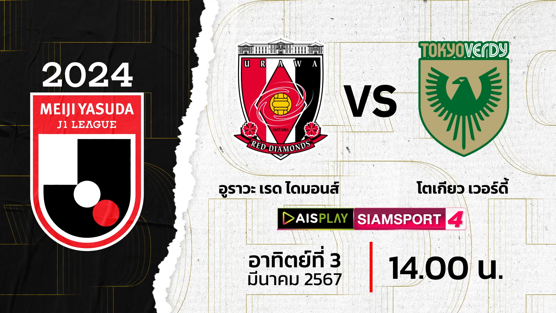 ชมสดที่นี่! AIS PLAY ช่อง Siamsport 4 ถ่ายทอดสดเจลีก อุราวะ เรดส์ พบ โตเกียว เวอร์ดี้ 