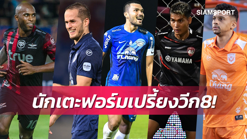 แข้งโชว์ฟอร์มเด่นซิว MVP ไทยลีกวีก 8