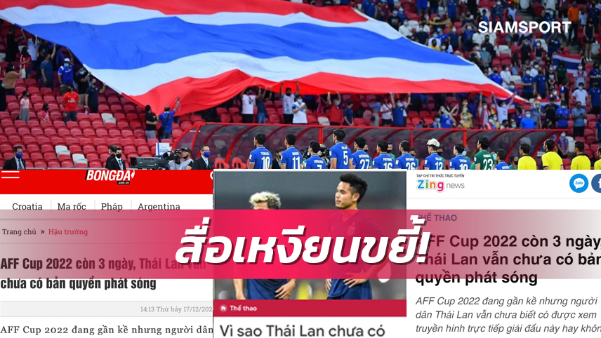 สื่อเวียดนามตีข่าวไทยชาติเดียวยังไร้ผู้ถือลิขสิทธิ์อาเซียนคัพ