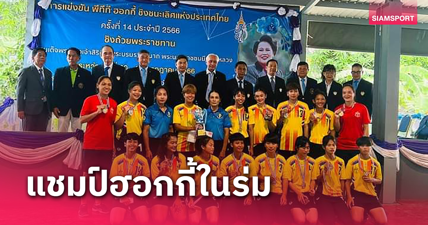 ทหารบกแชมป์ทีมชาย-ม.กีฬาชลบุรีซิวถ้วยทีมหญิงฮอกกี้ในร่มประเทศไทย