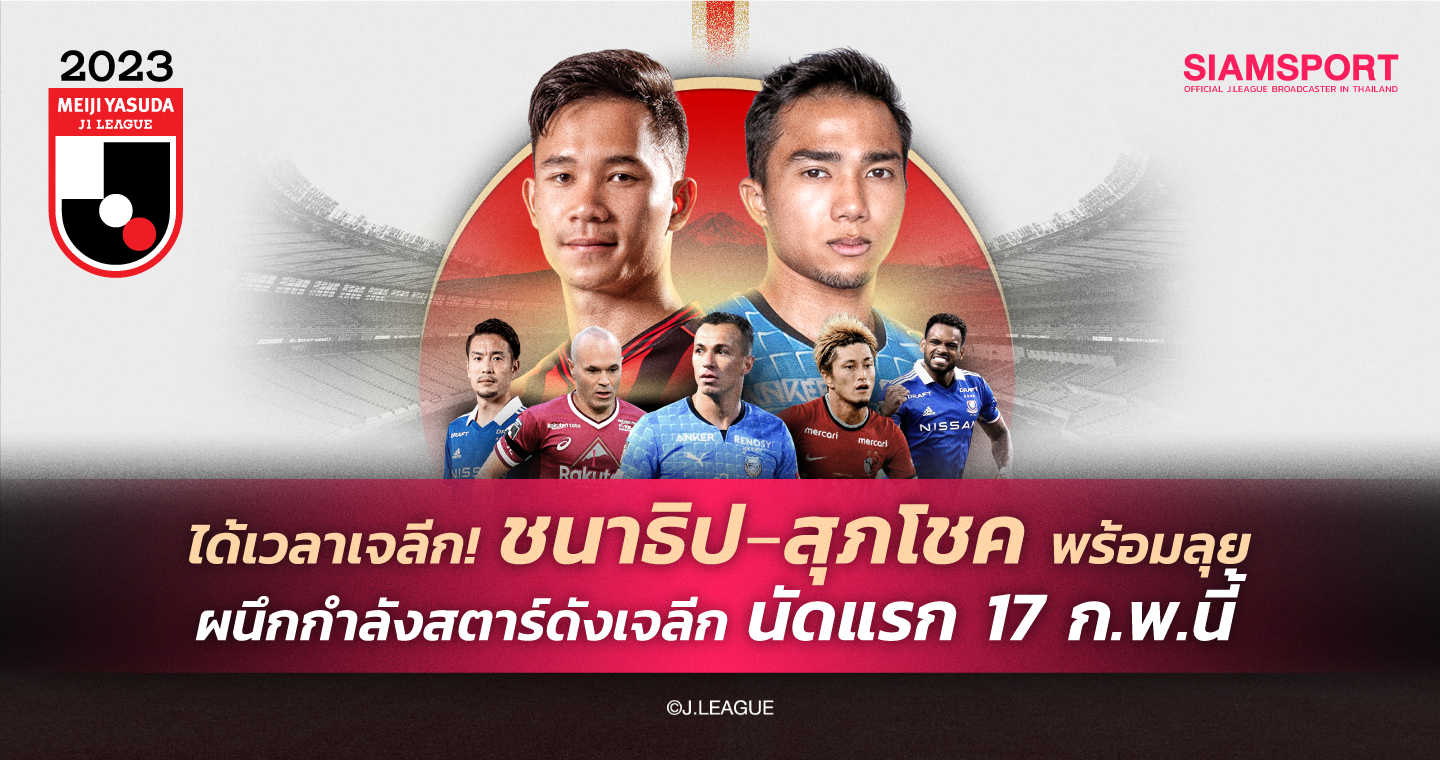 ได้เวลาเจลีก! ชนาธิป-สุภโชค พร้อมลุย ผนึกกำลังสตาร์ดังเจลีก นัดแรก 17 ก.พ.นี้