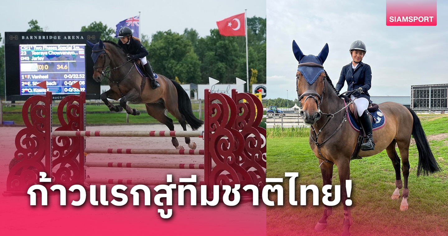 "น้องโอโบ" นักกีฬาขี่ม้าดาวรุ่งไทยคว้าแชมป์กระโดด 115 ซม. ที่ฮอลแลนด์