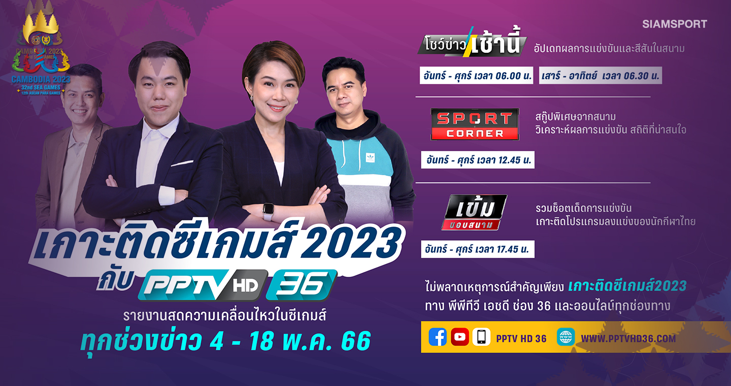 พีพีทีวีส่งทีมข่าวกีฬาเกาะติดความเคลื่อนไหวศึกซีเกมส์2023ตลอดวัน