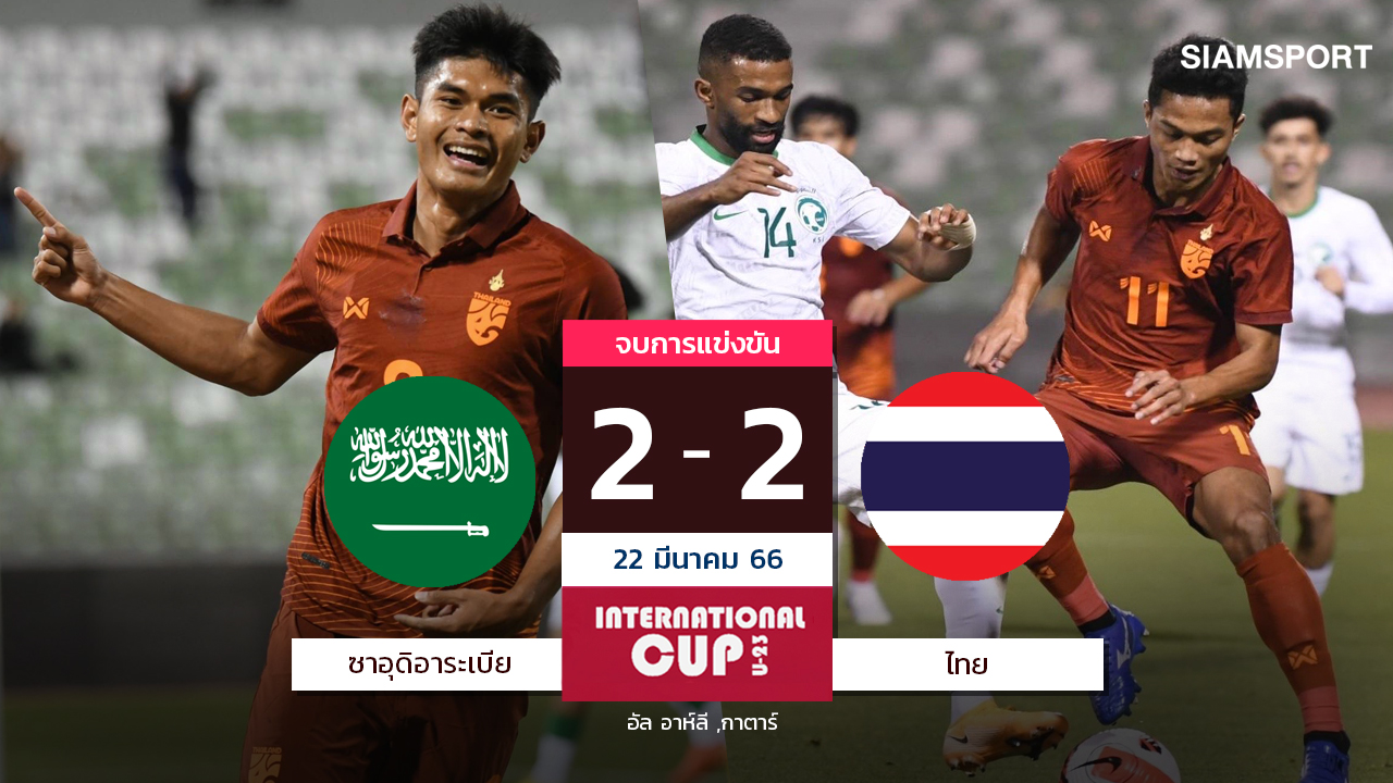 โจนาธาร โขกกู้ชีพนาทีบาป! ไทย ยู-23 สู้ไม่ถอยไล่เจ๊าซาอุฯ สุดมันส์ เปิดโดฮา คัพ  