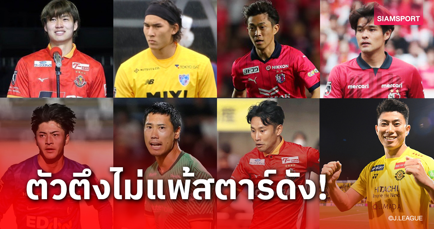 8 แข้งในเจลีกฟอร์มไม่แพ้ตัวยุโรป พร้อมดวลทีมชาติไทยวันขึ้นปีใหม่