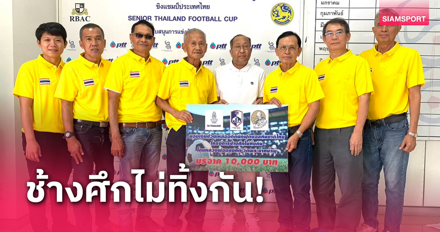  ส.กีฬาฟุตบอลทีมชาติไทยมอบเงินช่วย"สมชาย ทองใบ"อดีตแข้งป่วยเรื้อรัง