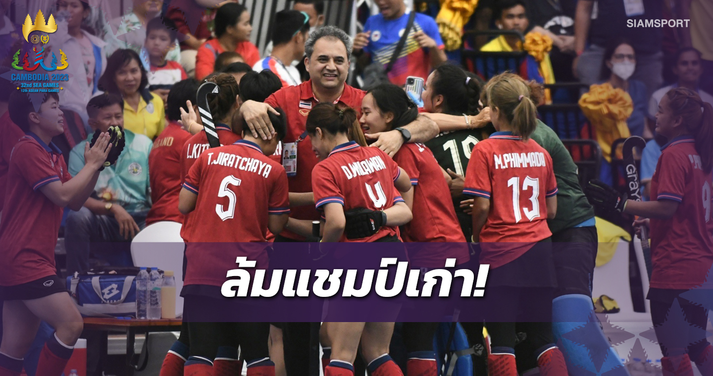 สาวไทยโค่นแชมป์เก่าผงาดแชมป์ฮอกกี้ในร่มหญิงซีเกมส์  