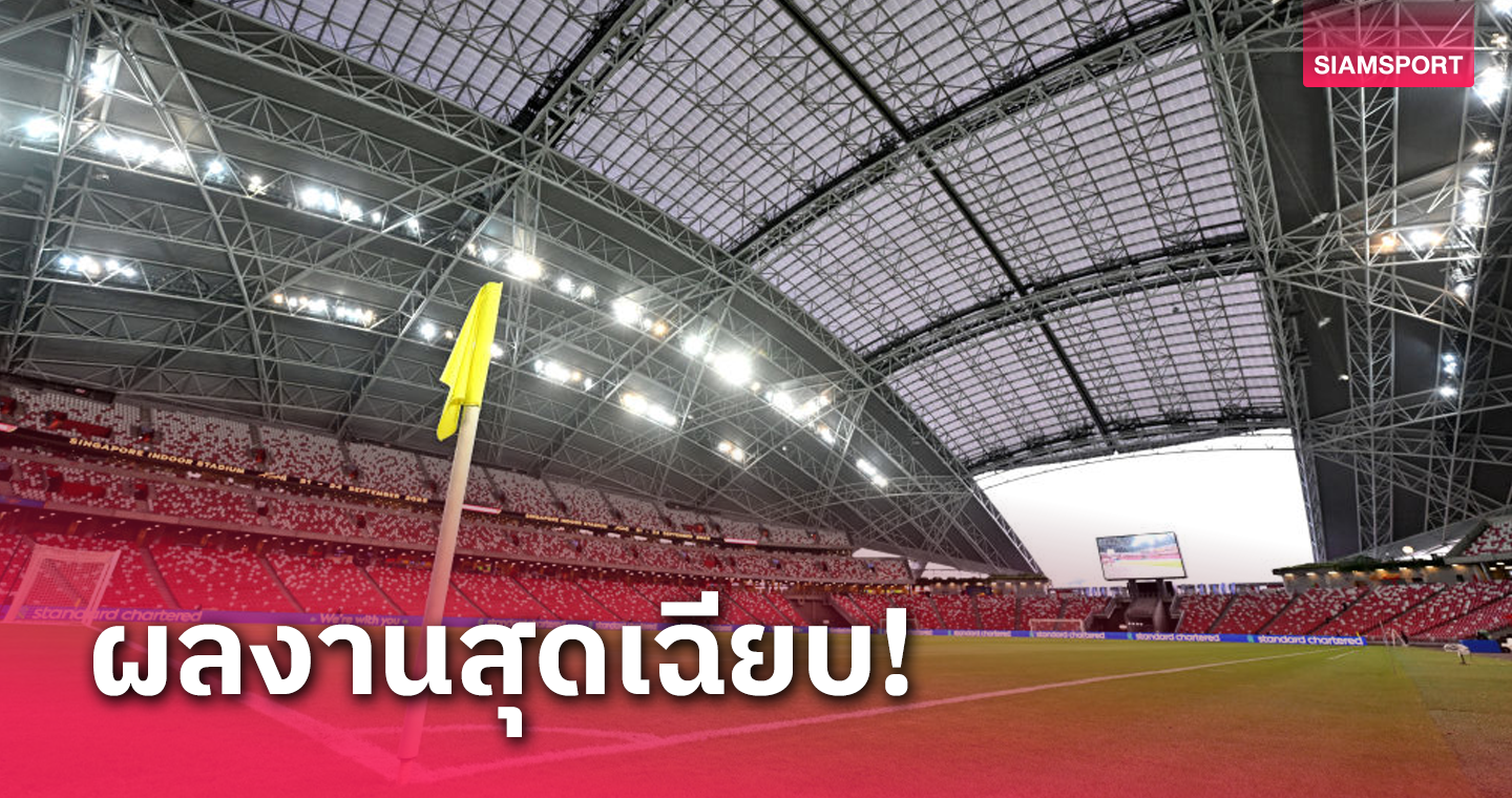 เหลือเชื่อ! เปิดสถิติ ทีมชาติไทย ที่สนามกีฬาแห่งชาติ(ใหม่)สิงคโปร์