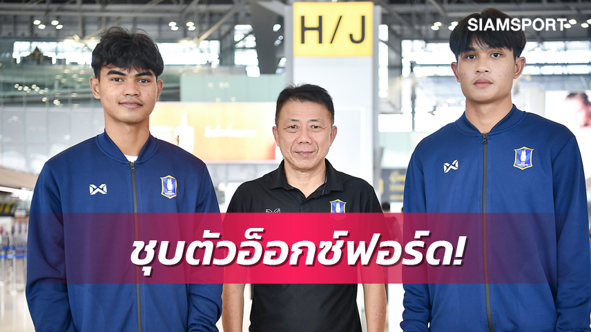 "ศุภสัณห์-วาริส" 2 ดาวรุ่งบีจี บินลัดฟ้าชุบตัวกับอ็อกซ์ฟอร์ด