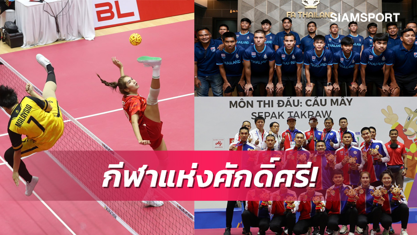 โพลระบุ"ตะกร้อ-ฟุตบอล"กีฬาคนไทยคาดหวังต้องทองเท่านั้น 