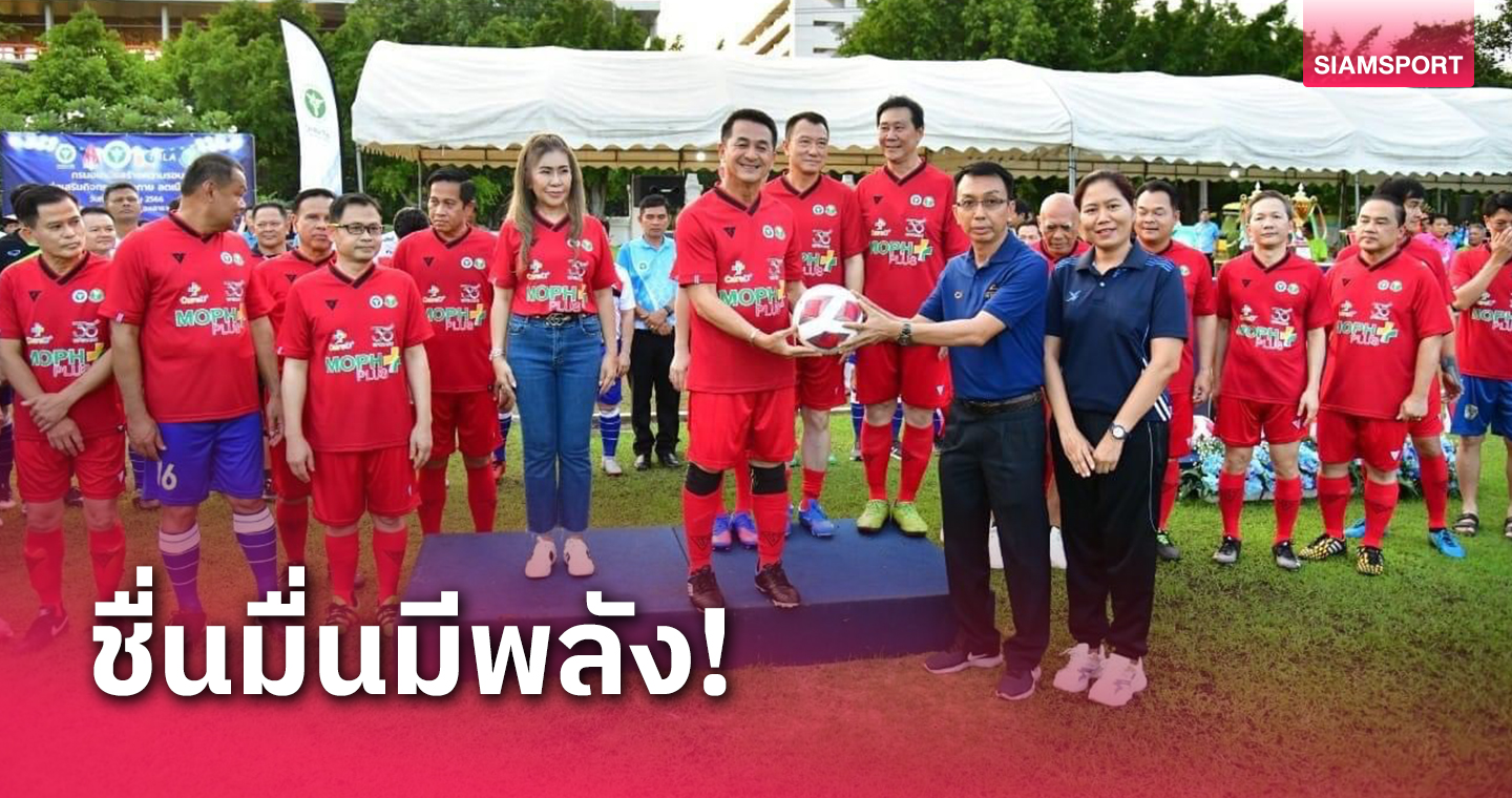 "หมอชลน่าน" ร่วมฟาดแข้งฟุตบอลสาธารณสุขรังสรรค์สานพลังสามัคคี