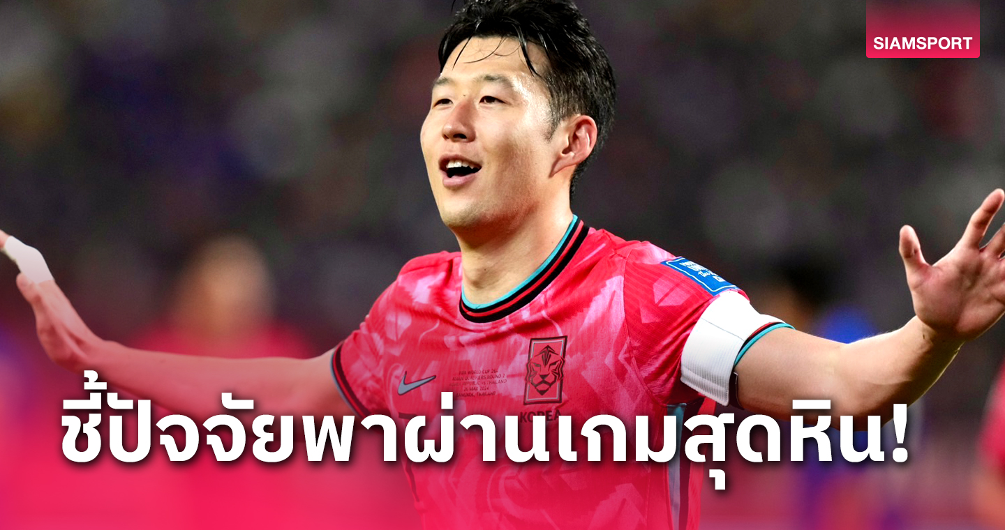 ผ่านเกมยากมาได้ !ซน ฮึง-มิน เผยเหตุผลสำคัญพา เกาหลีใต้ บุกชนะ ทีมชาติไทย