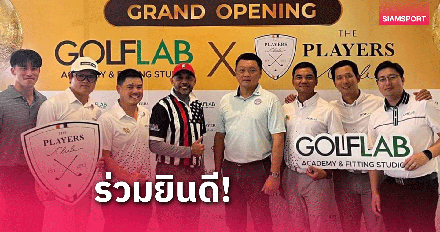 "โปรอาร์ม" ร่วมงาน กอล์ฟแล็ป และ เพลเยอร์ส คลับ เปิดสาขาใหม่ที่ยูนิโก้ฯ