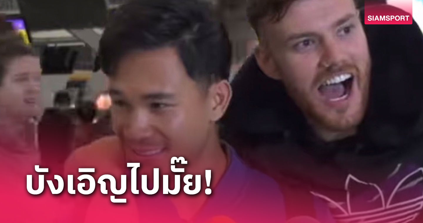 "สุภโชค" ถึงกับเหวอ เจอหนุ่มต่างชาติ ตะโกนใส่ไมค์หลังอาร์เซน่อลร่วงจ่าฝูง