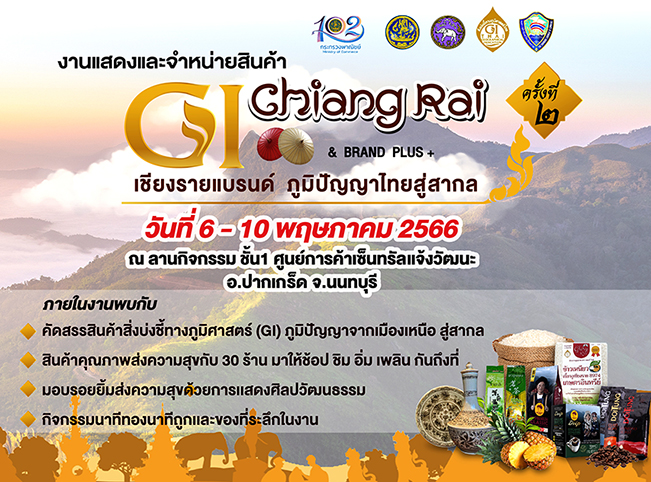 จังหวัดเชียงราย โดยสำนักงานพาณิชย์จังหวัดเชียงราย ขอเชิญเที่ยวงานเเสดงเเละจำหน่ายสินค้า "GI เชียงรายเเบรนด์ ภูมิปัญญาไทยสู่สากล” ครั้งที่ 2