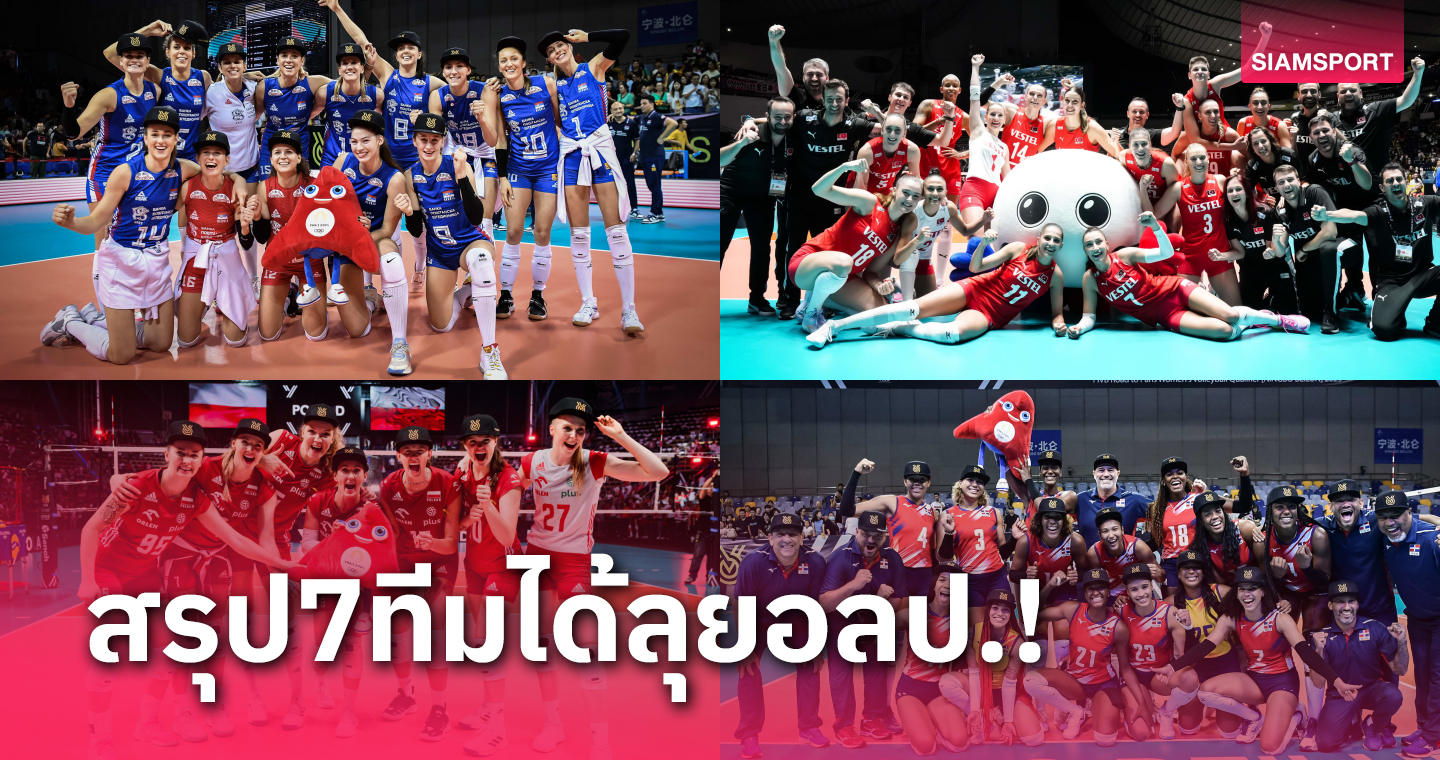 สรุป 7 ชาติคว้าตั๋วลุยวอลเลย์บอลหญิงโอลิมปิกเกมส์ 2024 ที่ฝรั่งเศส