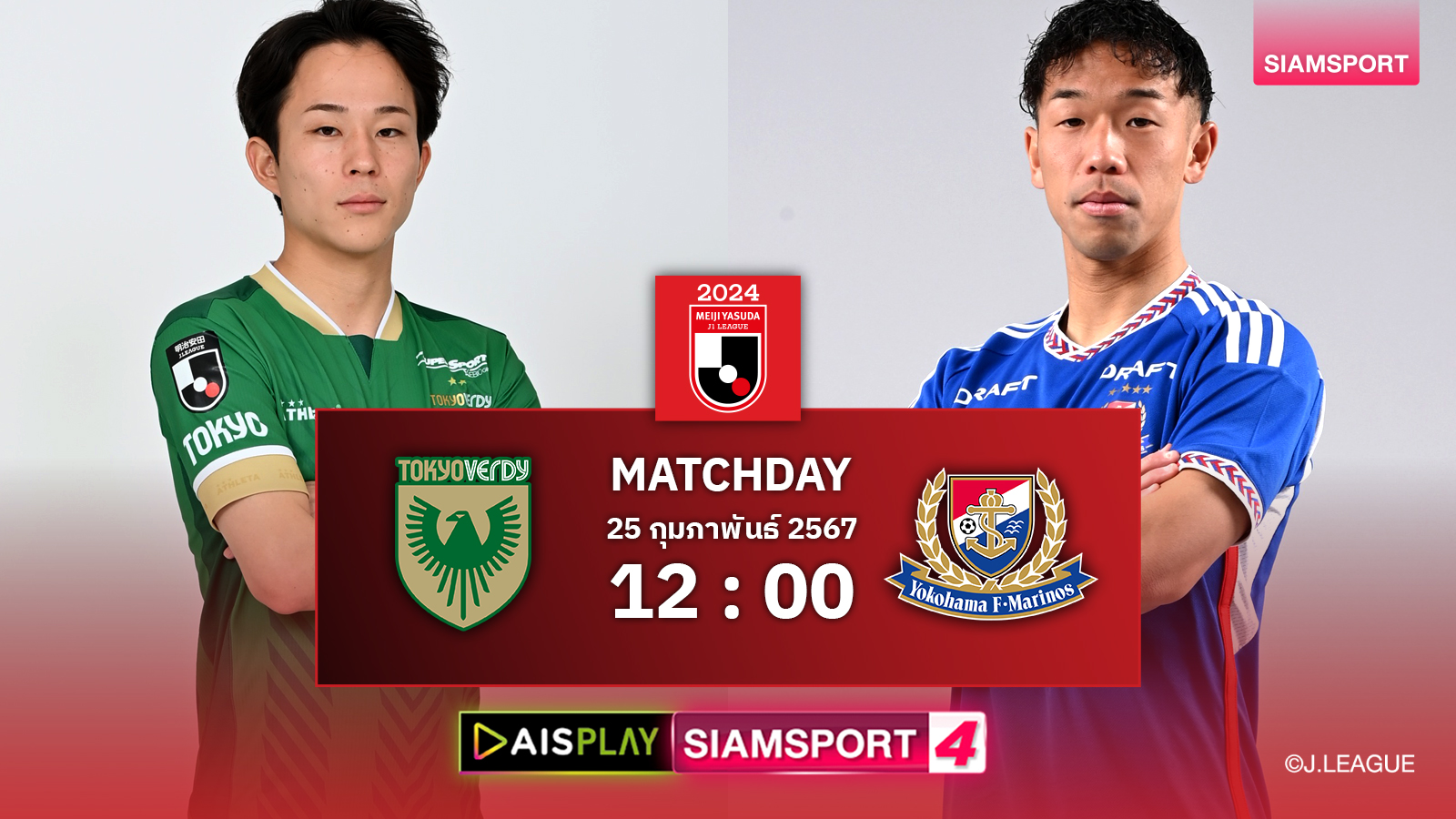 ชมสดที่นี่! AIS PLAY ช่อง Siamsport 4 ถ่ายทอดสดเจลีก โตเกียว เวอร์ดี้ พบ มารินอส