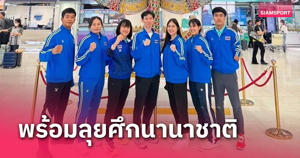 ทัพจอมเตะพาราลัดฟ้าสู่อิหร่าน"ขวัญสุดา"นำทีมเก็บคะแนนไต่อันดับโลก