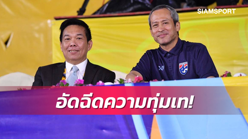 "บิ๊กป๋อม"อัดฉีดบอลชายหาดไทย 800,000 บาทหลังลิ่ว8ทีมศึกอช.