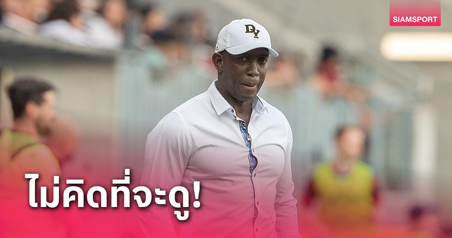 สิ้นมนต์ขลัง! ดไวท์ ยอร์ค รับทุกวันนี้ไม่อยากดูเกมของ แมนยู