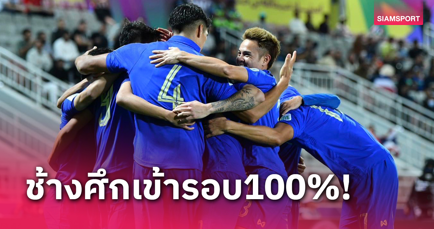 ทีมชาติไทย การันตีลิ่วรอบน็อคเอาท์เอเชียนคัพ หลังญี่ปุ่นชนะอินโดฯ