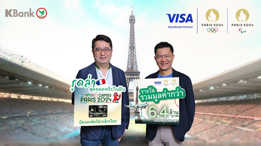 บัตรเครดิตวีซ่ากสิกรไทย จัดแคมเปญใหญ่แห่งปี “รูดล่าสุดยอดทริปในฝัน Olympic Games Paris 2024” มูลค่ากว่า 6.4 ล้านบาท โดยวีซ่า