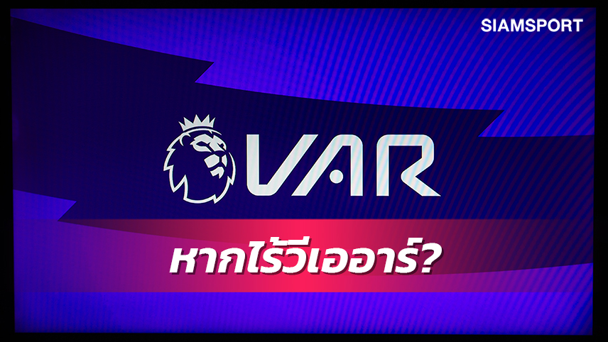 ลิเวอร์พูล เหนือโซนตกชั้น6แต้ม-แมนยู หลุดท็อป4!ตารางพรีเมียร์ฯถ้าไม่มีวีเออาร์