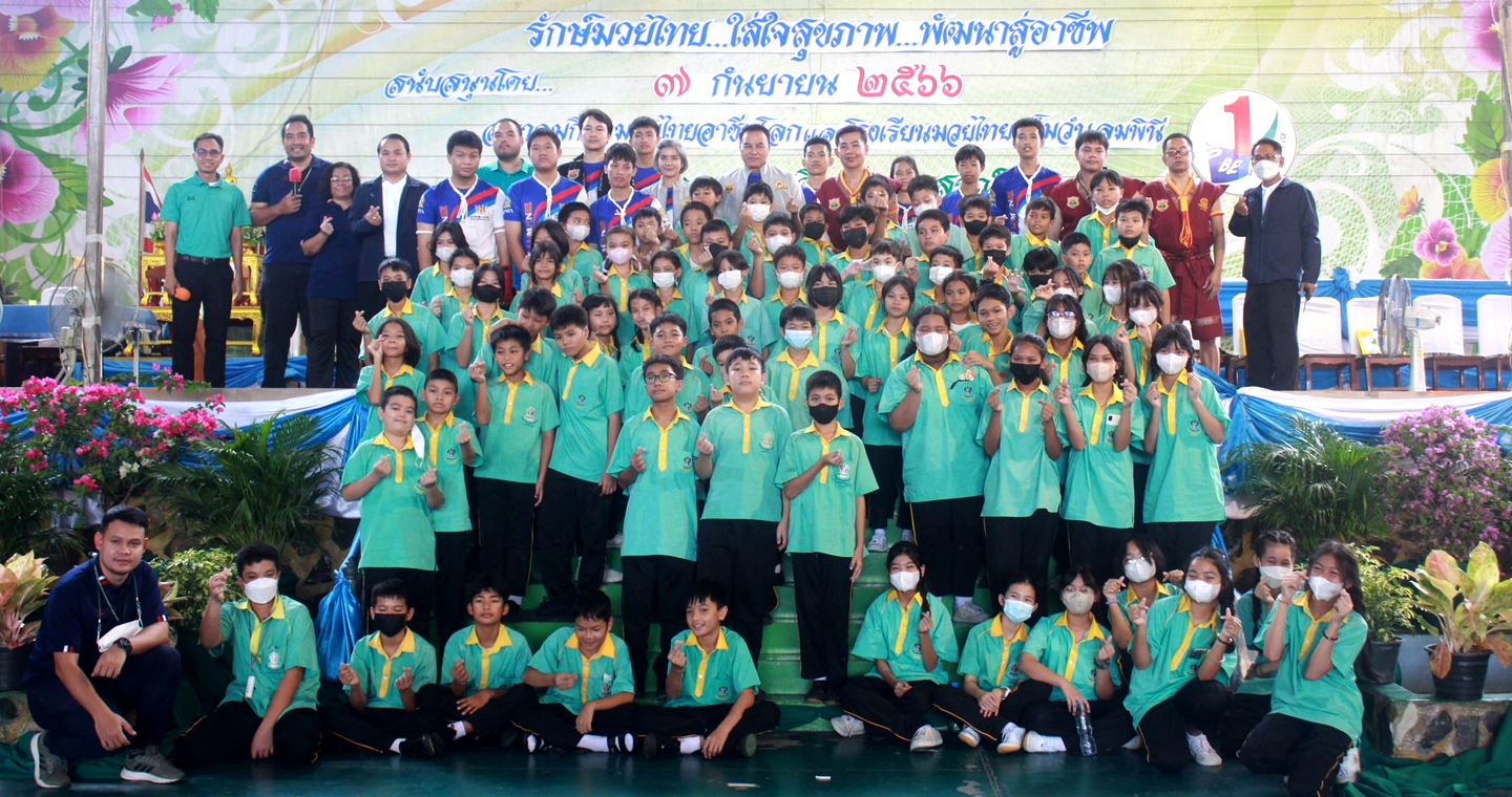 เผยแพร่มวยไทยให้เด็กนักเรียน! เอ็มวันลุมพินีเปิดโครงการ "รักษ์มวยไทย ใส่ใจสุขภาพ พัฒนาสู่อาชีพ" ที่รร.บางชันฯ