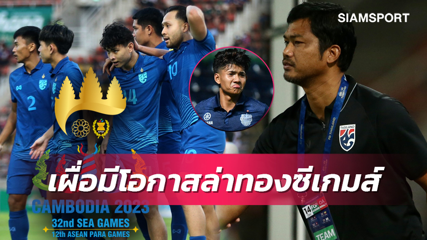 โค้ชหระ เผยส่งชื่อ 50 แข้งขึ้นทะเบียนซีเกมส์แล้ว ลุ้น "ศุภณัฏฐ์" - แข้งลีกนอกร่วมทัพล่าทอง