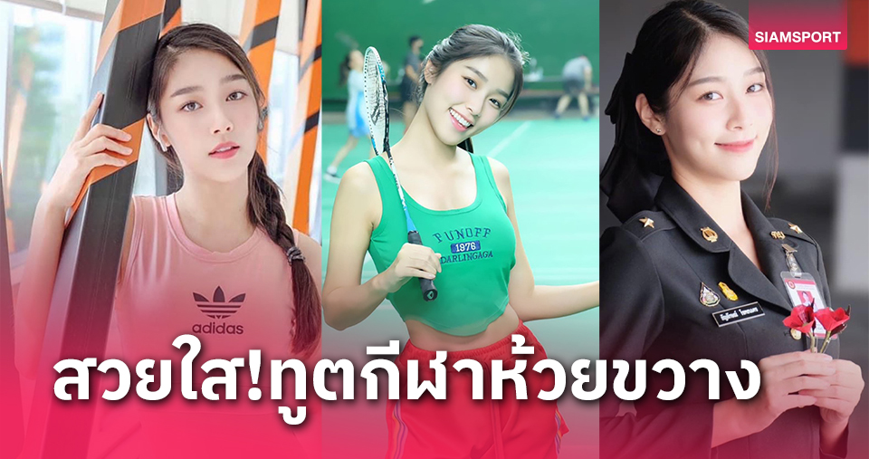"พลอยใส AF12" สาวสวยความสามารถล้น ทูตการท่องเที่ยวและทูตกีฬา เขตห้วยขวาง