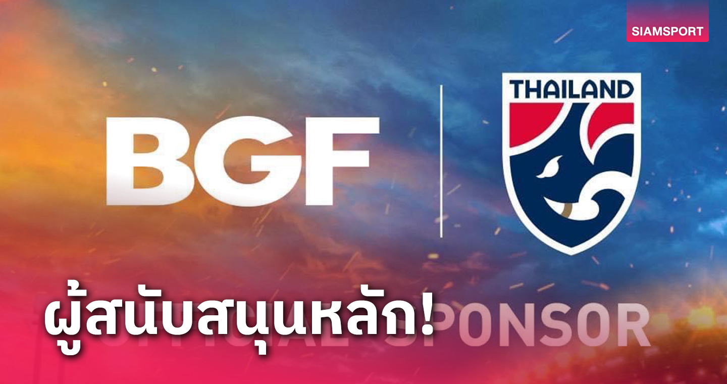 บีจีเอฟ (BGF) เปิดตัวเป็นผู้สนับสนุนหลักฟุตบอลทีมชาติไทย 