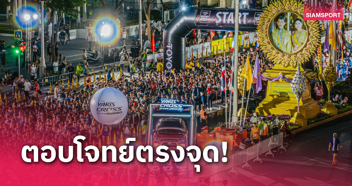 "อะเมซิ่งไทยแลนด์มาราธอน" กระตุ้นการท่องเที่ยว-เศรษฐกิจคึกคัก 