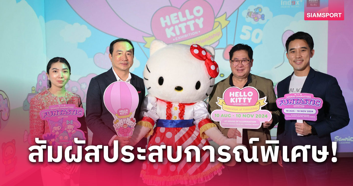 ฉลองครบรอบ 50 ปี Hello Kitty เดินทางมาไทยพร้อมผองเพื่อน SANRIO
