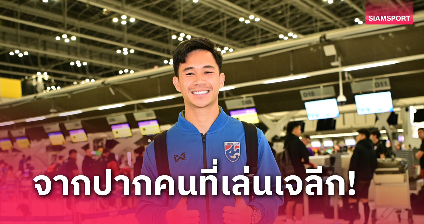 โอกาสมีมาไม่บ่อย "เช็ค-สุภโชค" หวังทีมชาติไทยได้ประสบการณ์อุ่นญี่ปุ่น 